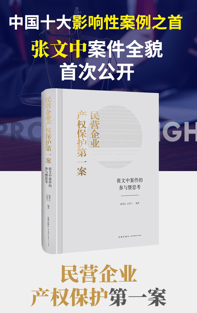 民營企業(yè)產(chǎn)權(quán)保護(hù)第一案:張文中案件的參與暨思考(物美集團(tuán)董事長(zhǎng))